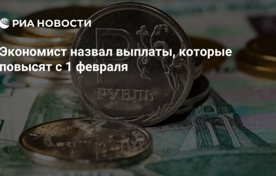 Экономист назвал выплаты, которые повысят с 1 февраля