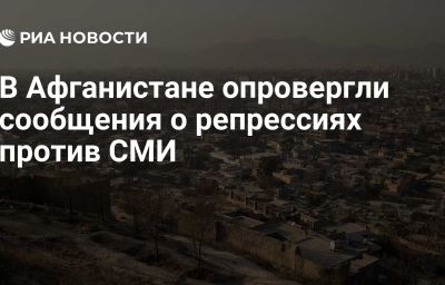 В Афганистане опровергли сообщения о репрессиях против СМИ