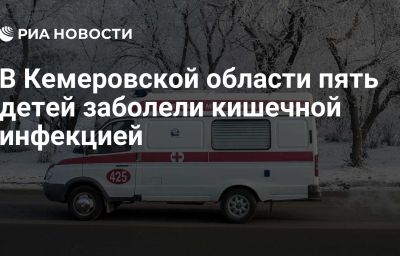 В Кемеровской области пять детей заболели кишечной инфекцией