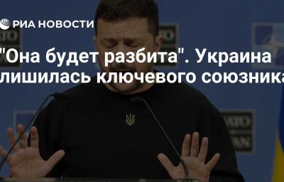 "Она будет разбита". Украина лишилась ключевого союзника