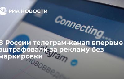 В России телеграм-канал впервые оштрафовали за рекламу без маркировки