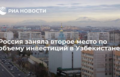 Россия заняла второе место по объему инвестиций в Узбекистане