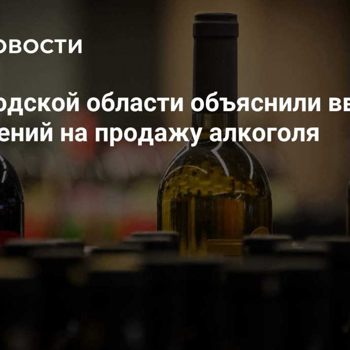 В Вологодской области объяснили введение ограничений на продажу алкоголя