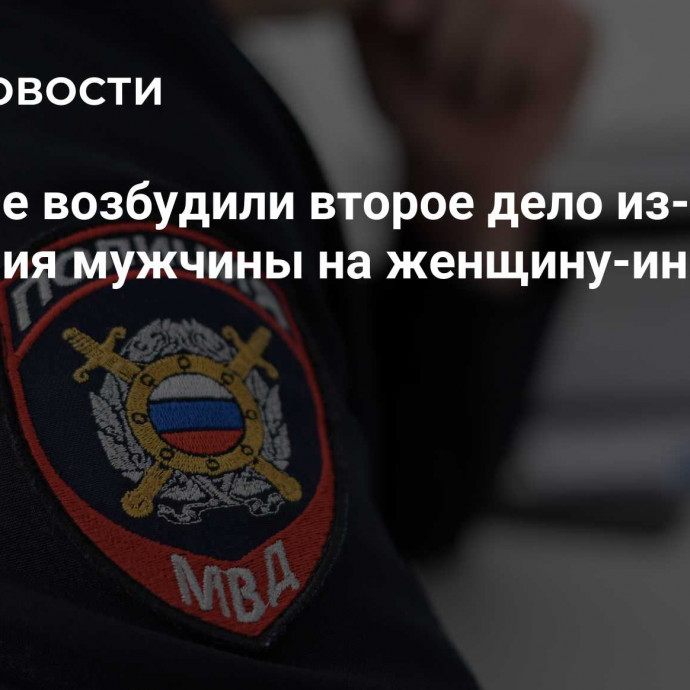 В Самаре возбудили второе дело из-за нападения мужчины на женщину-инвалида