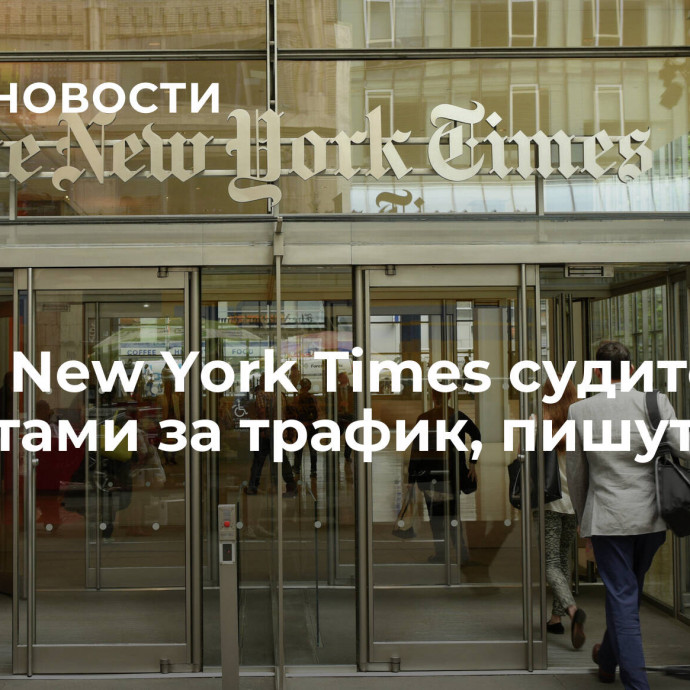 Газета New York Times судится с чат-ботами за трафик, пишут СМИ