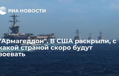 "Армагеддон". В США раскрыли, с какой страной скоро будут воевать