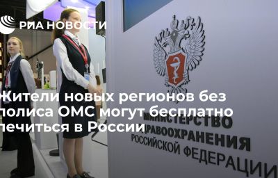 Жители новых регионов без полиса ОМС могут бесплатно лечиться в России