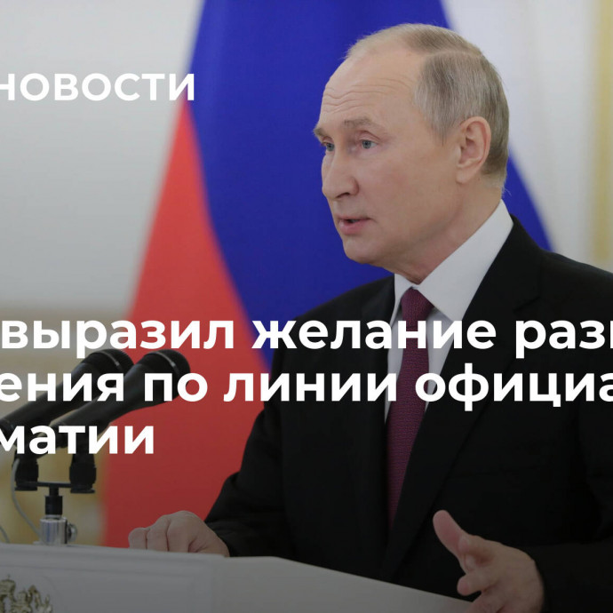 Путин выразил желание развивать отношения по линии официальной дипломатии