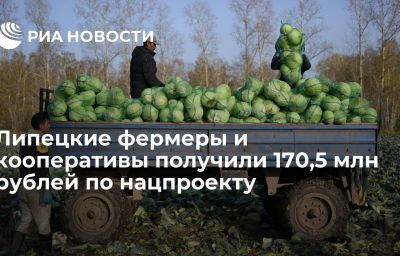 Липецкие фермеры и кооперативы получили 170,5 млн рублей по нацпроекту