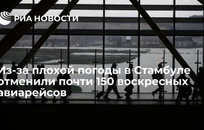 Из-за плохой погоды в Стамбуле отменили почти 150 воскресных авиарейсов