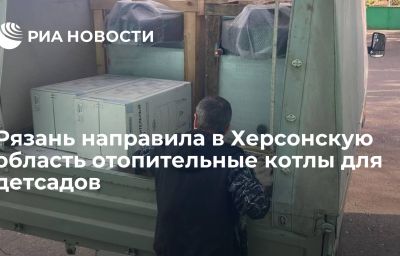 Рязань направила в Херсонскую область отопительные котлы для детсадов