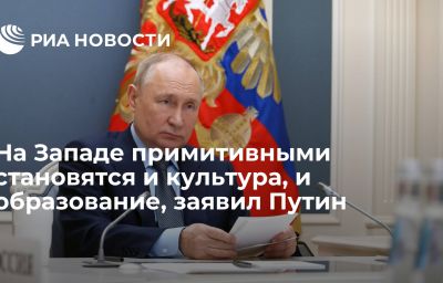 На Западе примитивными становятся и культура, и образование, заявил Путин