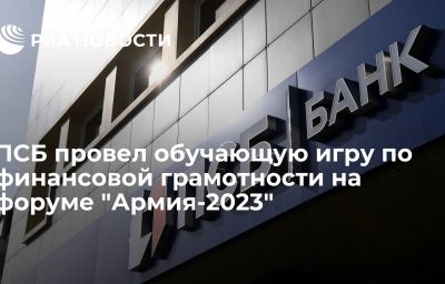 ПСБ провел обучающую игру по финансовой грамотности на форуме "Армия-2023"