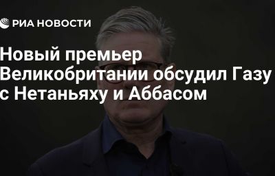 Новый премьер Великобритании обсудил Газу с Нетаньяху и Аббасом