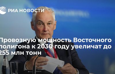 Провозную мощность Восточного полигона к 2030 году увеличат до 255 млн тонн