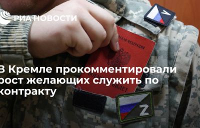 В Кремле прокомментировали рост желающих служить по контракту