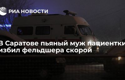 В Саратове пьяный муж пациентки избил фельдшера скорой