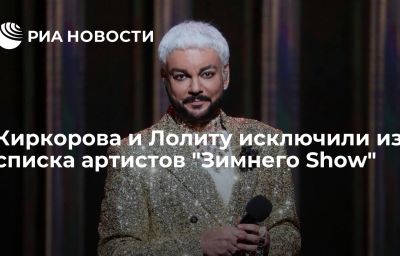 Киркорова и Лолиту исключили из списка артистов "Зимнего Show"