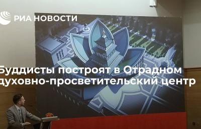 Буддисты построят в Отрадном духовно-просветительский центр