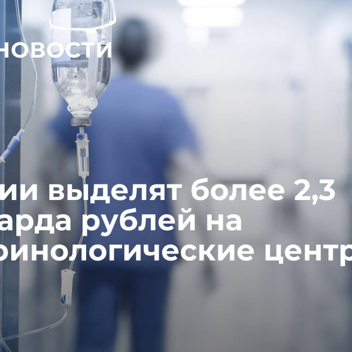 В России выделят более 2,3 миллиарда рублей на эндокринологические центры