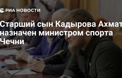 Старший сын Кадырова Ахмат назначен министром спорта Чечни