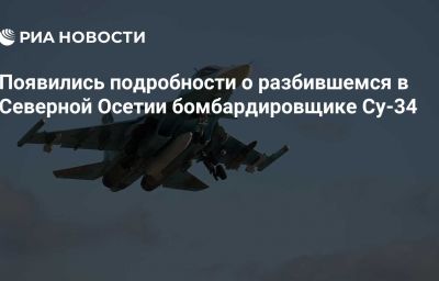 Появились подробности о разбившемся в Северной Осетии бомбардировщике Су-34