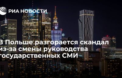 В Польше разгорается скандал из-за смены руководства государственных СМИ