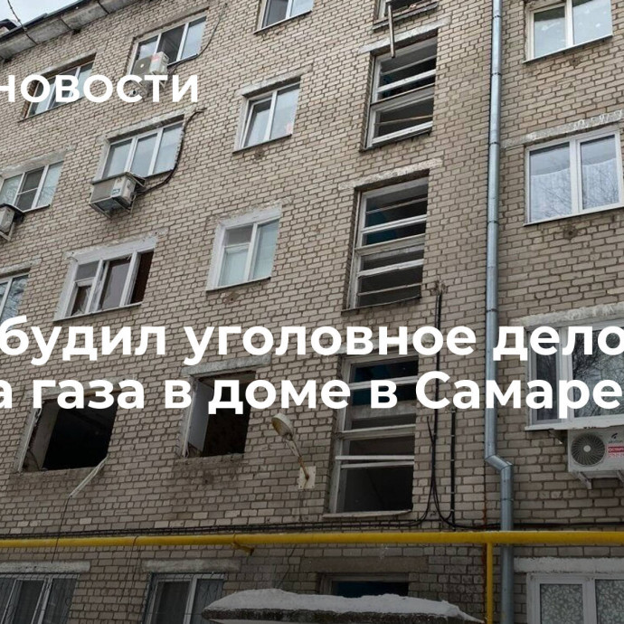 СК возбудил уголовное дело после взрыва газа в доме в Самаре