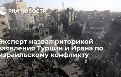 Эксперт назвал риторикой заявления Турции и Ирана по израильскому конфликту