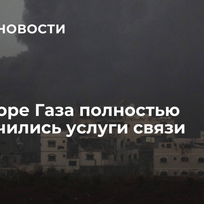 В секторе Газа полностью отключились услуги связи