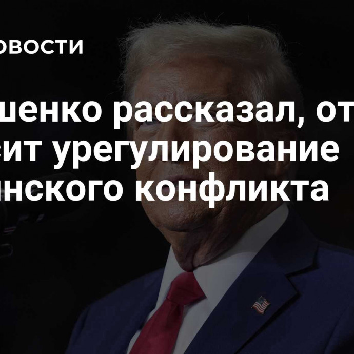 Лукашенко рассказал, от кого зависит урегулирование украинского конфликта