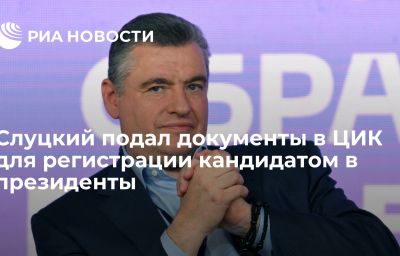 Слуцкий подал документы в ЦИК для регистрации кандидатом в президенты