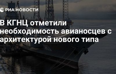 В КГНЦ отметили необходимость авианосцев с архитектурой нового типа