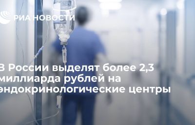 В России выделят более 2,3 миллиарда рублей на эндокринологические центры