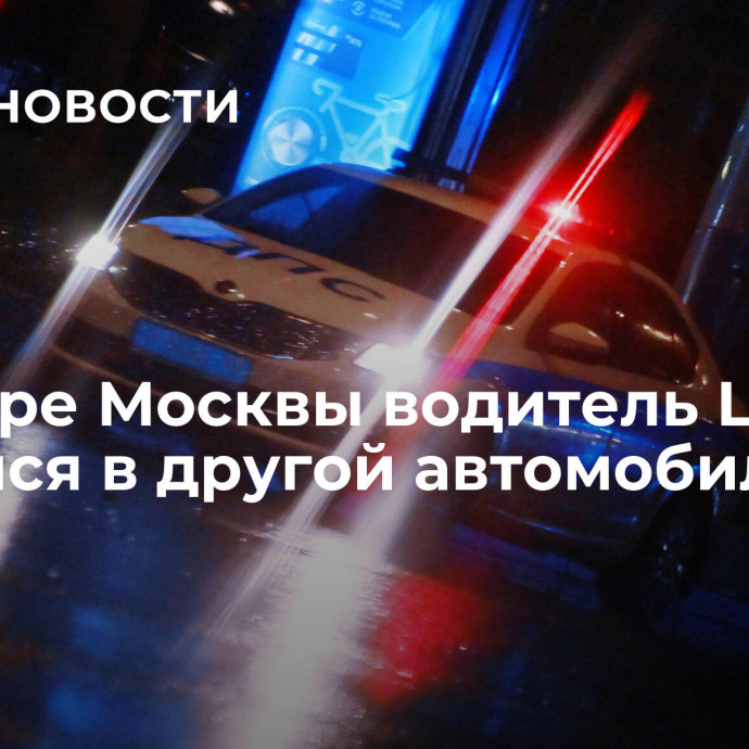 В центре Москвы водитель Lexus врезался в другой автомобиль