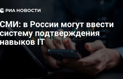 СМИ: в России могут ввести систему подтверждения навыков IT