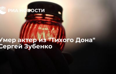 Умер актер из "Тихого Дона" Сергей Зубенко