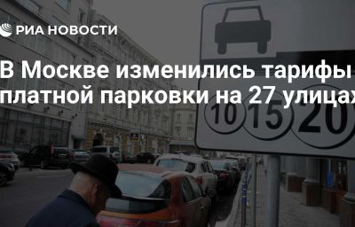 В Москве изменились тарифы платной парковки на 27 улицах