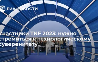 Участники TNF 2023: нужно стремиться к технологическому суверенитету