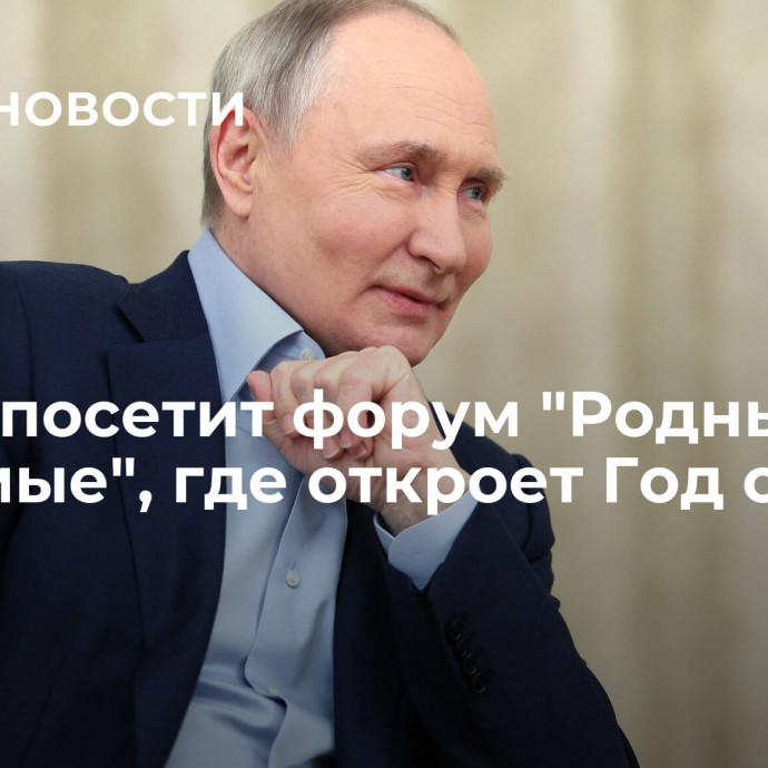 Путин посетит форум 