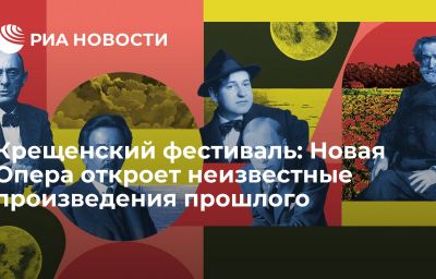 Крещенский фестиваль: Новая Опера откроет неизвестные произведения прошлого