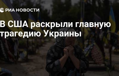 В США раскрыли главную трагедию Украины