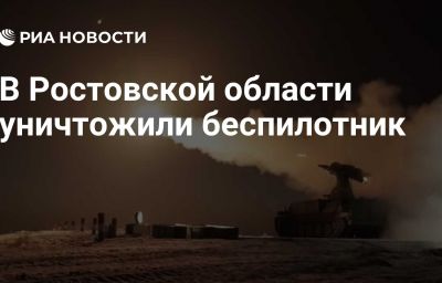 В Ростовской области уничтожили беспилотник