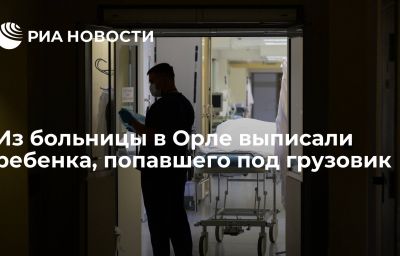 Из больницы в Орле выписали ребенка, попавшего под грузовик