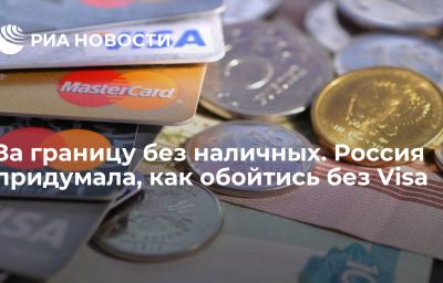 За границу без наличных. Россия придумала, как обойтись без Visa