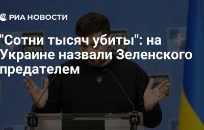 "Сотни тысяч убиты": на Украине назвали Зеленского предателем