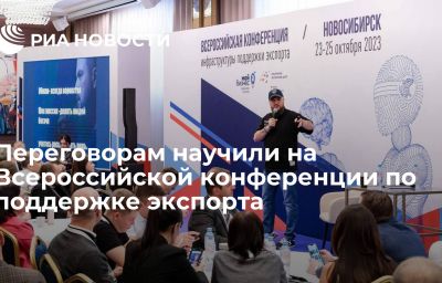 Переговорам научили на Всероссийской конференции по поддержке экспорта