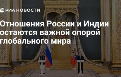 Отношения России и Индии остаются важной опорой глобального мира