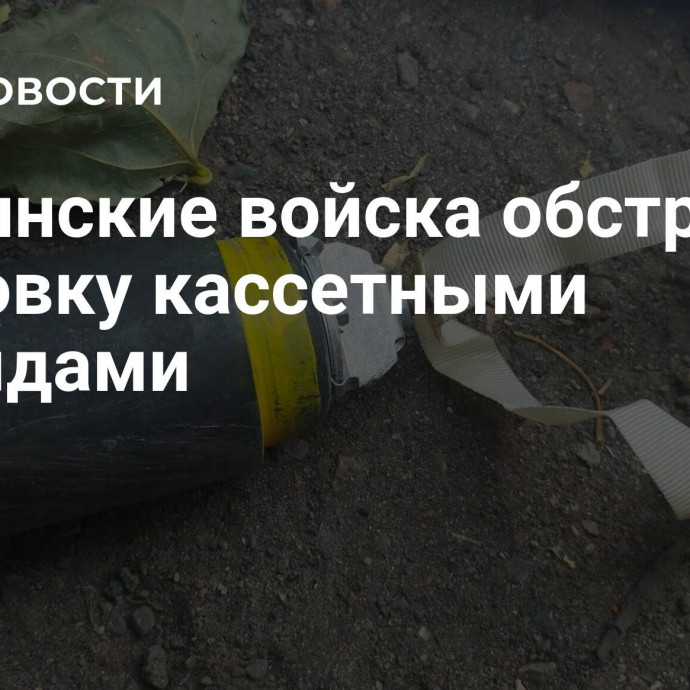 Украинские войска обстреляли Горловку кассетными снарядами