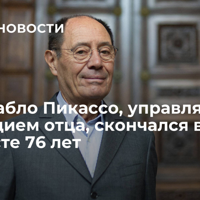 Сын Пабло Пикассо, управлявший наследием отца, скончался в возрасте 76 лет